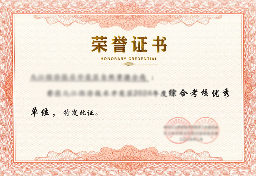 荣誉证书